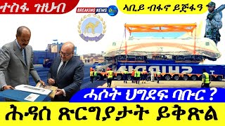 Apr 20,2024-ሕዳሰ ጽርግያታ| ሓሶት ህግደፍ ባቡር | ኣቢይ ብፋኖ ይጅፋዓ |