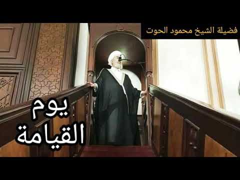 يوم القيامة فضيلة الشيخ د محمود الحوت حفظه الله