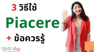 EP5. 3 วิธีการใช้กริยา Piacere พร้อมข้อควรรู้ | by WoW Italy