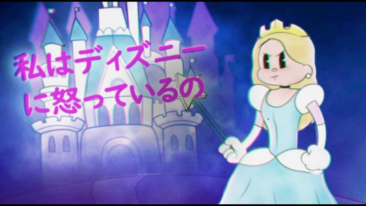 ２億再生突破のtiktok ポップコーンデュエットで注目を浴びる Mad At Disney の日本語字幕ビデオが解禁