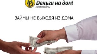 Как взять займ в компании Деньги на Дом Как взять займ в компании Деньги на Дом