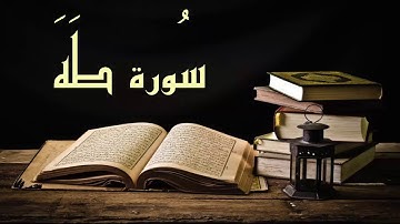 سورة طه - عبد الرشيد صوفي برواية  السوسي عن أبي عمرو -Abdul Rashid Sufi Sosi - TAHA بدون إعلانات
