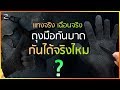 รีวิว ถุงมือกันบาด ถุงมือเซฟตี้ เฉือนกันให้ดูเห็นๆ  🔪 จะร่วงหรือจะรอด ❓ ถุงมือกันแทง