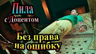 Прохождение Saw (Пила) - часть 5 - Без права на ошибку Прохождение Saw (Пила) - часть 5 - Без права на ошибку