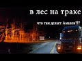 доставка Амазона в лес