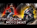 Мой городской экип: куртка Alpinestars TZ-1 Reload, кеды Rev'it Grand, перчатки SMX-2 Air Carbon V2.