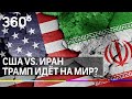 Иран и США помирились? Трамп отказался от военной операции против Ирана