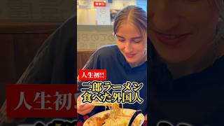 初来日のドイツ人が二郎ラーメンに衝撃をうける!!【外国人の反応】