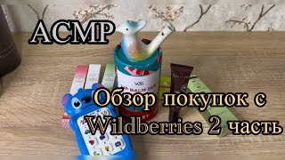 :    . , . ASMR whispering and chewing gum| Wildberries