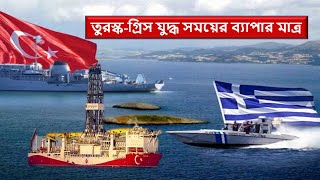 তুরস্ক গ্রিস যুদ্ধ কোন সময় লাগতে পারে !! ভূমধ্য সাগরে চরম উত্তেজনায়-Turkey greece confliction