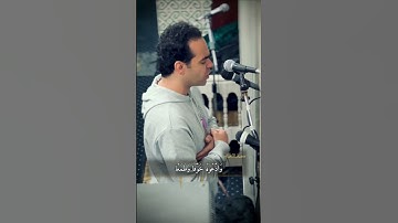 "ادْعُواْ رَبَّكُمْ تَضَرُّعًا وَخُفْيَةً" من سورة الأعراف - عمر شلبي