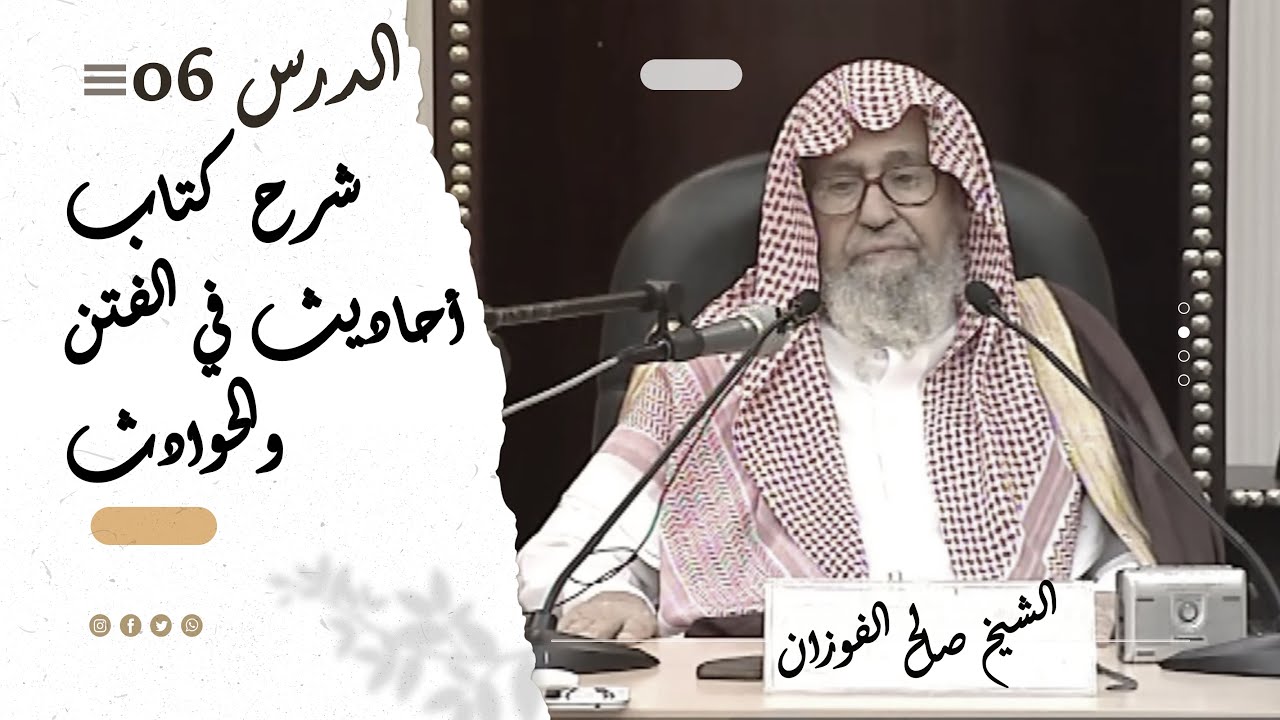 شرح كتاب أحاديث في الفتن والحوادث | الشيخ صالح الفوزان | الدرس السادس