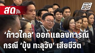 🔴 Live โชว์ข่าวเช้านี้ | ‘ก้าวไกล’ ออกแถลงการณ์กรณี ‘บุ้ง ทะลุวัง’ เสียชีวิต | 18 พ.ค. 67