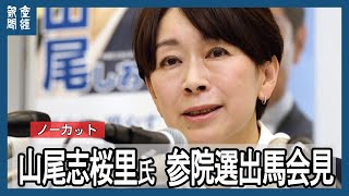 【LIVE】山尾志桜里氏 国民民主党から参院選出馬会見