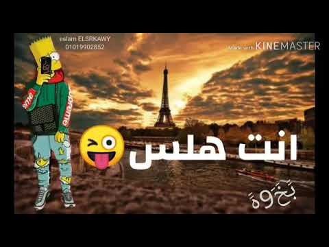 انت هلس وانا ياﻻ من عين شمس
