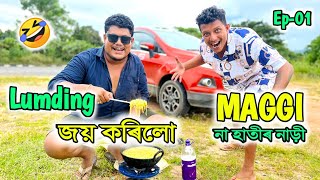 যতে বাঘৰ ভয় তাতেই ৰাতি হয় || African Bhaluk || Nalbari to Silchar •Ep-01