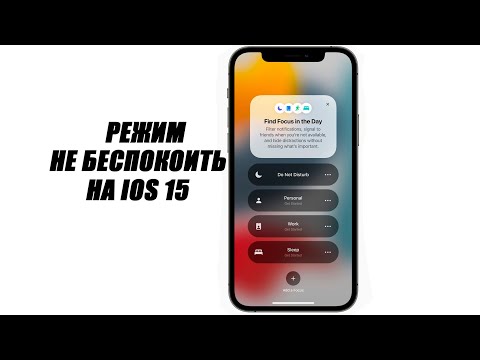 Как настроить режим не беспокоить на iPhone