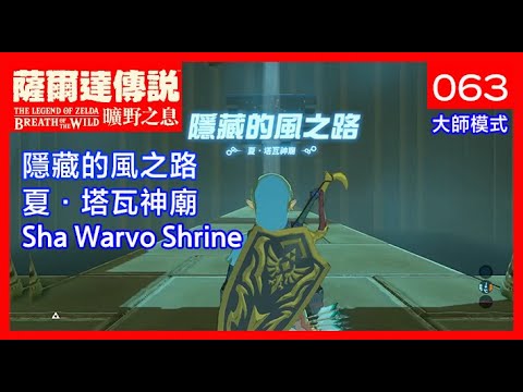 「薩爾達傳說．曠野之息」 - 063 夏．塔瓦神廟 隱藏的風之路