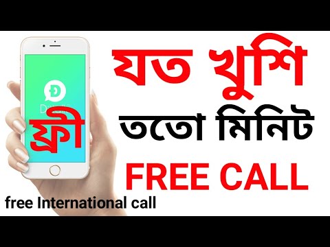 Diitalk App। যত খুশি তত মিনিট ফ্রীতে কথা বলুন। Free international Call।
