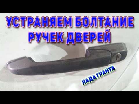 Устраняем болтание дверных ручек Лада Гранта.