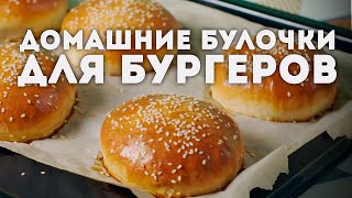 Идеальные БУЛОЧКИ для бургера // ГОСТИ ПОПРОСЯТ РЕЦЕПТ!!