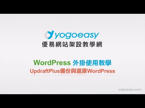 UpdraftPlus資料備份與還原外掛(2013/8/28)