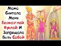 Я Была Марионеткой В Руках Матери (История из Жизни)