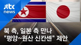 북·일 경제관계자 접촉…북 "평양~원산 신칸센 놔달라" 제안