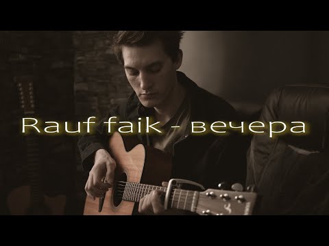 Rauf Faik - вечера (Акустический гитарный кавер)