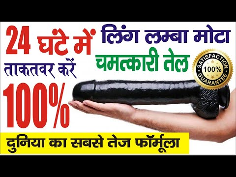 बड़ा मोटा और कठोर करने का जबरदस्त तेल 9219615438 - Dr Sheikh