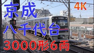 (4K)京成八千代台3000形6両普通うすい、上野(Yachiyodai Station in Keisei Line)