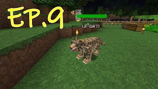 พี่เวฟ-พี่ฝ้าย เอาชีวิตรอด MOD Minecraft EP.9