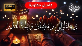 Dua for Ramadan Nights (Full Written) - Talha Alvi | دعاء ليالي رمضان ( كامل مكتوبة ) - طلحة علوي