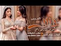 شيلة خالات العروس بدون حقوق 2026 خلو الساحه والكل يتنحى مدح خالات العروس والعروس جديد 