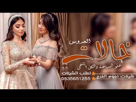 شيلة خالات العروس بدون حقوق 2026 خلو الساحه والكل يتنحى مدح خالات العروس والعروس جديد 