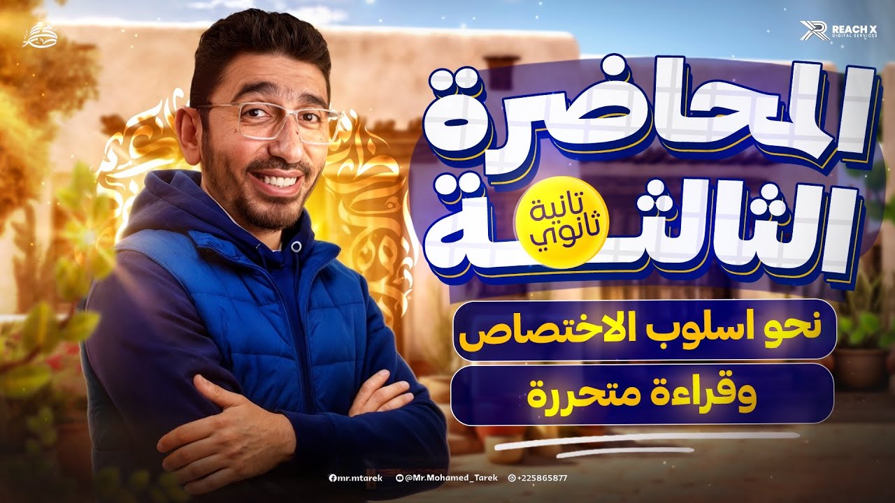 عربي تانيه ثانوي الترم الثاني 2026 | نحو وقراءة تانيه ثانوي ترم تاني | اسلوب الاختصاص تانيه ثانوي