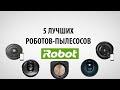 Роботы-пылесосы iRobot: ТОП-5 лучших в 2020 году, их обзор и сравнение