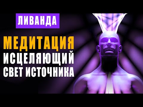 Исцеляющий Свет Источника - Медитация | Восстановление Силы Своего Духа - Портал Высоких Вибраций 🙏
