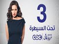 مسلسل تحت السيطرة | الحلقة الثالثة