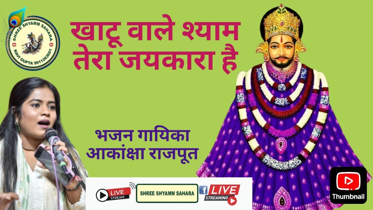 ll Khatu wale shyam tera Jaikara hai ll Akansha Rajput ll Shree Shyamm ...