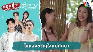 ไขแสงขวัญใจแม่กันยา | ตอกย้ำความสนุก ฮักหลายมายเลดี้ EP.6