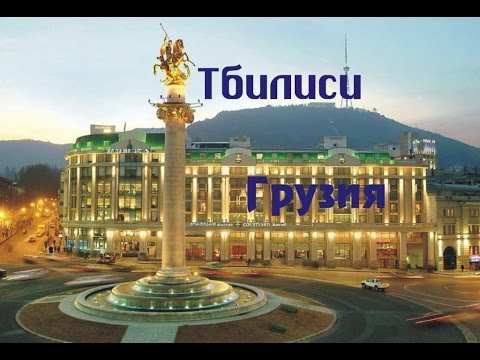 Тбилиси — столица и крупнейший город Грузии