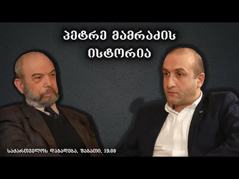 „საქართველოს დაბადება“ - პეტრე მამრაძის ისტორია (სრული გადაცემა)