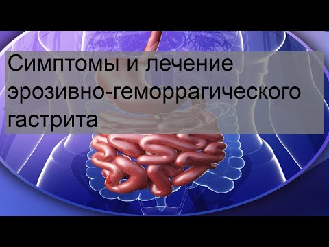 Симптомы и лечение эрозивно-геморрагического гастрита