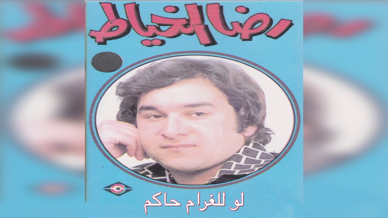 Law LelGharam Hakem رضا الخياط - لو للغرام حاكم