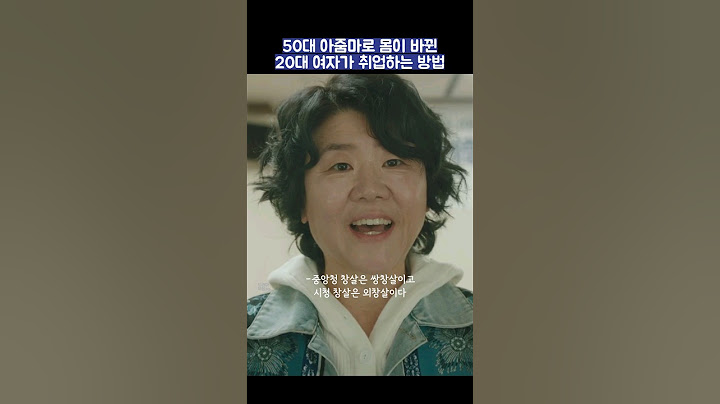 50대 아줌마로 몸이 바뀐 20대 여자가 취업하는 방법 #shorts #낮과밤이다른그녀 #정은지 #이정은