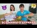 ПРАВДА О ДУРИАНАХ В ТАИЛАНДЕ | 10 СОВЕТОВ ПО ВЫБОРУ | ПРОБУЕМ ТАЙСКИЙ ДУРИАН