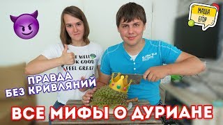 ПРАВДА О ДУРИАНАХ В ТАИЛАНДЕ | 10 СОВЕТОВ ПО ВЫБОРУ | ПРОБУЕМ ТАЙСКИЙ ДУРИАН