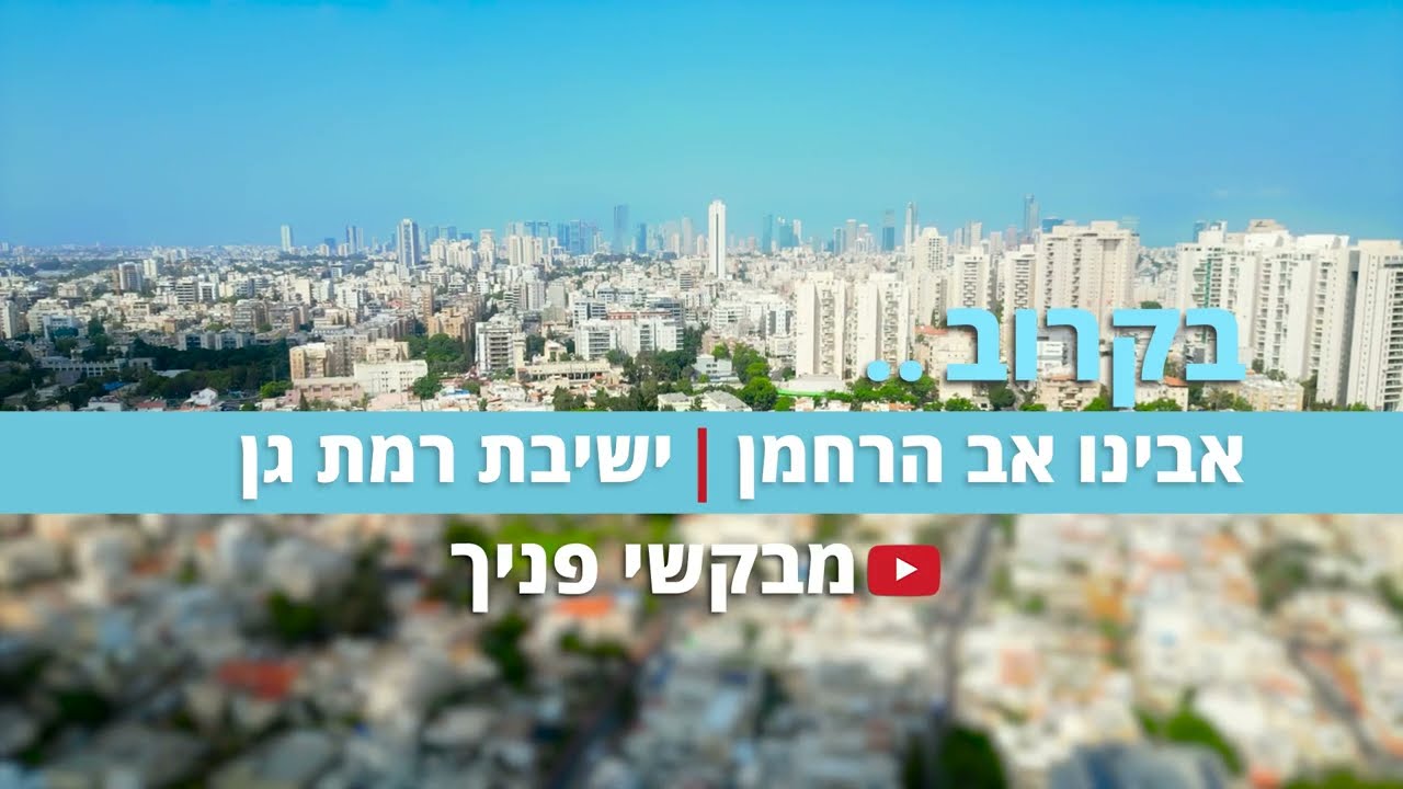 ניגון וקליפ חדש! בקרוב.... אבינו אב הרחמן #מבקשי_פניך #ניגוני_רמת_גן #לב_טהור