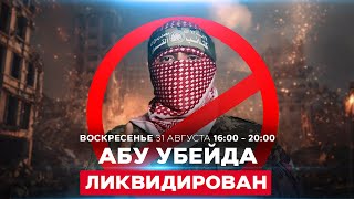 Ликвидирован Абу Убейда - "голос" ХАМАСа. Подробности удара в Газе. СОБЫТИЯ ДНЯ ИЗРАИЛЬ 31 авг 16:00